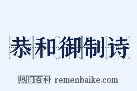 恭和御制诗是什么意思的图片